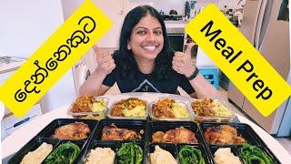 දෙන්නෙකුට Meal Prep කරමු! Lankan In Melbourne