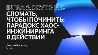 Сломать, чтобы починить: парадокс хаос‑инжиниринга в действии