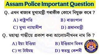 Assam Police Model Question paper Answer || Assam Police AB UB Exam || Assam Police GK Question Ans