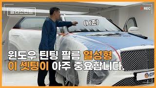 [ENG SUB] 전면썬팅 : 완벽한 열성형을 위해 H존을 기억하세요. 벤틀리 벤테이가 2부