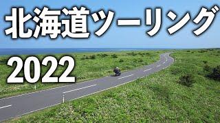 北海道ツーリング2022｜Honda ADV150