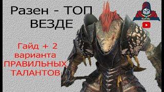 Разен и 2 варианта Правильных Талантов ! плюс подробный гайд и обзор героя ! Raid Shadow Legends !