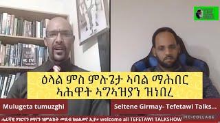 ቀጥታዊ ቃለ መሕተት ምስ ኣባል ማሕበር ኣሕዋት ኣግኣዝያን ጉጅለ ተስፋጽዮን ዝነበረ ሙሉጌታ ጥዕሙዝጊ ስለምንታይ ገዲፍዎ፣ ሕጂ ከ ኣብ ምንታይ ይሰርሕ ኣሎ፣