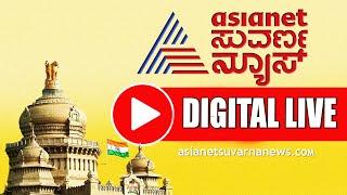 Suvarna News Digital LIVE | Big Stories Unfold – News, Politics, Entertainment | Non-Stop Action..!