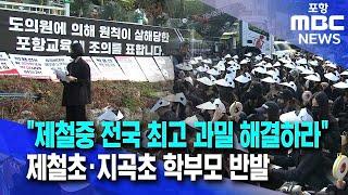 "전국 최고 과밀 중학교 해결하라"..제철초·지곡초 학부모 대책 촉구 (2024.11.11/뉴스데스크/포항MBC)