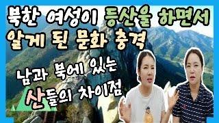 [유미카](자막포함)북한 여성이 한국에서 등산을 하면서 알게 된 문화충격과 남과 북에 있는 산들의 공통점과 다른점은 무엇일까요?