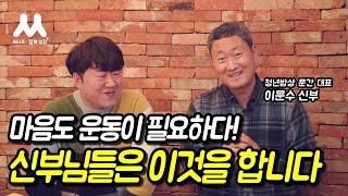 신부님들이 매일하는 마음 운동 | 이문수 신부님과의 인터뷰 Ep.03