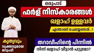 ഒരുപാട് ഫർള്നിസ്കാരങ്ങൾ ഖളാഹുള്ളവർ എന്ത് ചെയ്യണം? തറാവീഹിന്റെ കൂടെ നിസ്കരിക്കാമോ| tharaveeh niskaram