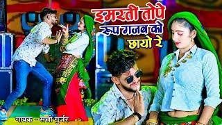 इमरती तोपे रूप गजब को छायो रे || Satto Gurjar Rasiya || Muskan Alwar Dance