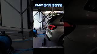 BMW 전기차 충전방법 #청주bmw