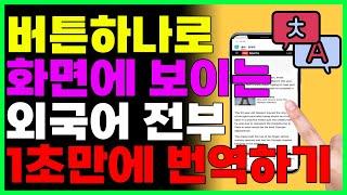 버튼 하나로 화면에 있는 모든외국어 전체 번역하는 방법