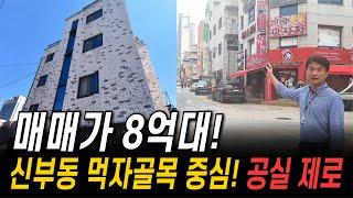 매매가 8억대! 천안에서 가장 핫한 신부동 먹자골목 1분컷‍️ 다가구주택 매매 #천안다가구매매 #백소장TV