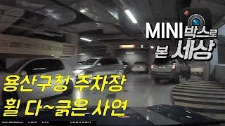 용산구청주차장에서 휠 다 긁어먹은 사연!  - MINI박스로 본 세상(마이미니라이프 블랙박스영상)