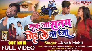 Singer Anish Mahli || रूक जा सनम छोड़ के ना जा ||New Nagpuri Sad Bewafa Song 2023