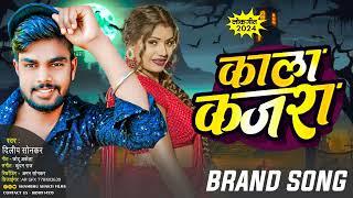 काला कजरा !! KALA KAJRA !!#Dilip Sonkar!! #NeW Bhojpuri #viralsong