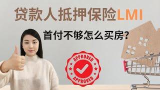 首付不够怎么买房？贷款人抵押保险Lenders Mortgage Insurance