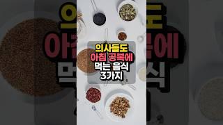 의사들도 아침 공복에 먹는 음식 3가지 - 최고의 아침식사 #건강관리 #건강꿀팁