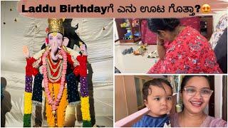 ಈ ಕಾರಣದಿಂದ ನಾವು ಲಡ್ಡು Birthday ಗ್ರಾಂಡ್ ಆಗಿ ಮಾಡಲಿಲ್ಲ