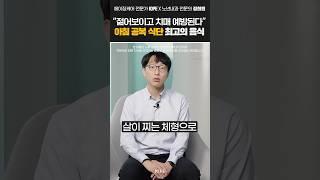 아침에 마시는 오렌지 주스 한 잔이 노화에 미치는 영향 (노년내과 정희원 교수) | IOPE L.A.B.