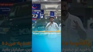 اگه دوس داری میلیاردر شی، تو جشنواره “همسفر ماشین” پاکشوما شرکت کن #explore #لوازم_خانگی