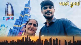 હું અને મમ્મી ગયા dubai  #gujarati #vlog