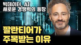 팔란티어는 무엇이 다른가... 왜 주목을 받는가