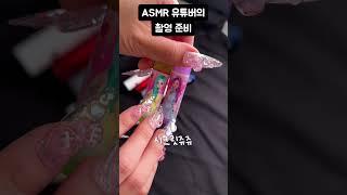 ASMR 유튜버의 흔한 촬영 준비 방법