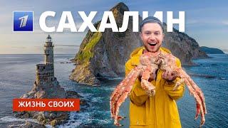 Сахалин | Жизнь своих | Первый канал | 2023