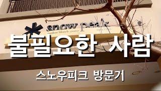 시흥신세계 아울렛 스노우피크매장 방문기