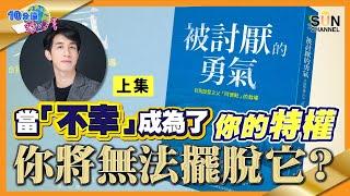 當「不幸」成為了你的特權你將無法擺脫它？｜ #54 好書推介 《被討厭的勇氣》上集丨繁簡字幕︱Lorey讀好書​​ _20210820