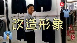 【山鍋兄弟】去鎮上趕集，花200塊買衣服褲子改造形象，你覺得值嗎？