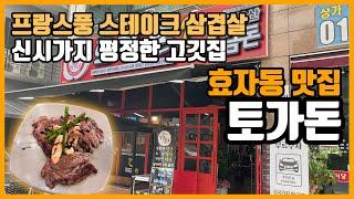 [전주맛집-효자동] 토가돈, 전주 신시가지 평정한 스테이크 느낌의 고깃집!