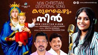 KARUNAYEZHUM NIN | MARIAN SONG | GEORGEKUTTY VELACHERRY | SRUTHI SIVADAS | PRADEEP TOM