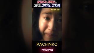 요셉 가족의 품으로..경희의 품으로..#파친코시즌2 #pachinko2 #kdrama #정은채 #김민하