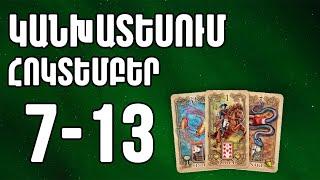 ⁉️   Կանխատեսում    ՀՈԿՏԵՄԲԵՐ      7️⃣ - 1️⃣3️⃣  /   բոլոր կենդանակերպի նշանների համար 