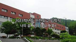 2023학년도 인천외국어고등학교 입학식 - 나의 꿈, 나의 다짐(중국어)