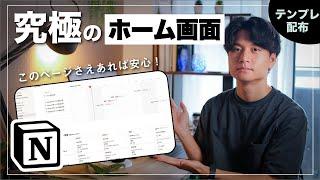 【テンプレ配布】Notionで「究極」のホーム画面を作成して、日々の日記やスケジュール・タスク管理をしよう！