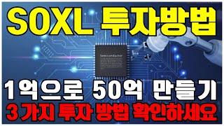 SOXL 투자 전략 | 1억으로 50억 만드는 3가지 투자방법 ( 반도체 3배 레버리지 ETF 주식전망 TQQQ UPRO )