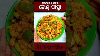 Pasta recipe in odia | Easy Pasta Recipe | Pasta #shorts