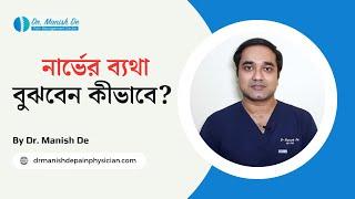Neuropathic Pain: নার্ভের ব্যথা বা স্নায়ুসংক্রান্ত ব্যথা বুঝবেন কীভাবে? চিকিৎসা কী?