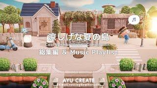 【あつ森】島作りを一気見！涼しげな夏の島 - 総集編 - Cool summer island - Compilation -【島クリエイト】