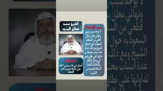فك الله أسر الشيخ محمد صالح المنجد #معتقلي_الرأي #شيوخ_كلمة_الحق #الشيخ_محمد_صالح_المنجد