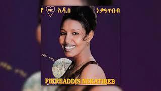 ፍቅርአዲስ ነቃጥበብ Fikiradis Nekatibeb