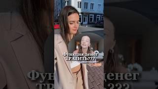 Главная функция денег #личныефинансы #семейныйбюджет