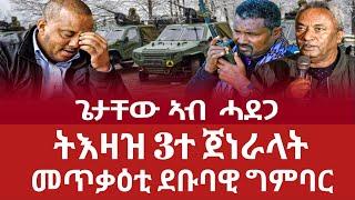 ሰበር ጌታቸው ኣብ ሓደጋ/ትእዛዝ 3ተ ጀነራላት/መጥቃዕቲ ደቡባዊ ግምባር/ትግራይ ብዕፅፊ ዝወሰኸ/ትግራዋይ ንኡስ ዲፕሎማት/ኢራን ደብዳበ ትራምፕ ኣይበፀሓንን