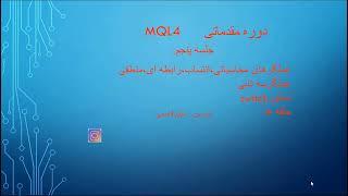 جلسه پنجم مقدماتی _ se 5 Mql4 Basic