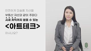 [동백 아트갤러리] 이 영상을 보시면 아트테크란 무엇인가부터 방법까지 완벽히 이해할 수 있습니다.