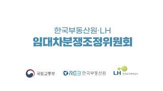 간편! 신속! 든든! 저렴! 임대차분쟁조정위원회를 소개합니다