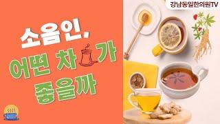 [한의사 곽노규]소음인은 어떤 차 마셔야 좋을까요