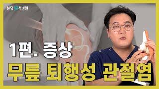 무릎퇴행성관절염 이런 '증상'이 있다면 치료받으세요 (#퇴행성관절염)